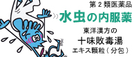 東洋漢方製薬 水虫の内服薬 十味敗毒湯