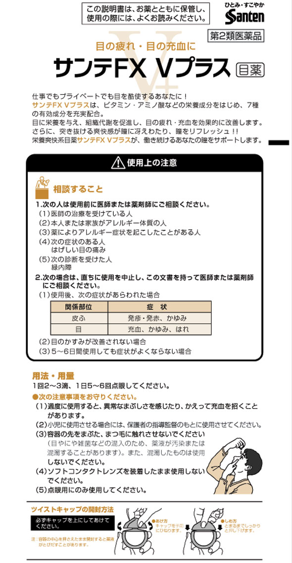 第2類医薬品 Sante Fx V サンテfx Vプラス 12ml 昭和薬品edrug